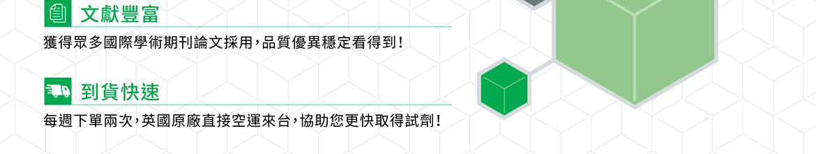 ●文獻豐富 — 獲得眾多國際學術期刊論文採用，品質優異穩定看得到！ ●到貨快速 — 每週下單兩次，英國原廠直接空運來台，協助您更快取得試劑！