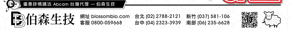 優惠詳情請洽 Abcam 台灣代理 — 伯森生技 | 伯森生物科技股份有限公司聯絡資訊：伯森生技網站 www.blossombio.com / 客服專線 0800-059668 / 聯絡電話 台北 (02) 2788-2121 新竹 (037) 581-106 台中 (04) 2323-3939 南部 (06) 235-6628