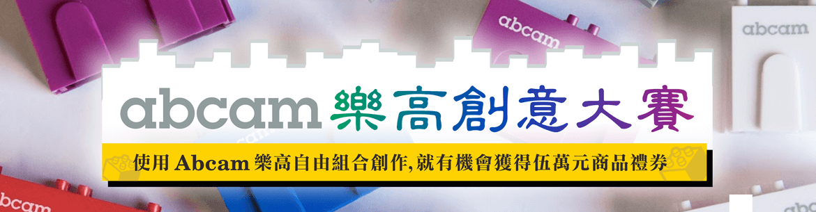 Abcam 樂高創意大賽 ——  使用 Abcam 樂高自由組合創作，就有機會獲得伍萬元商品禮券