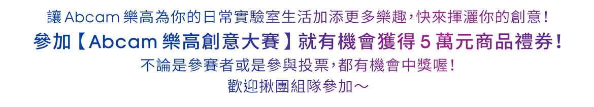 讓 Abcam 樂高為你的日常實驗室生活加添更多樂趣，快來揮灑你的創意！參加【Abcam 樂高創意大賽】就有機會獲得 5 萬元商品禮券！不論是參賽者或是參與投票，都有機會中獎喔！歡迎揪團組隊參加～