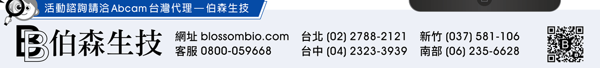 活動諮詢請洽 Abcam 台灣代理 — 伯森生技 | 伯森生物科技股份有限公司聯絡資訊：伯森生技網站 www.blossombio.com / 客服專線 0800-059668 / 聯絡電話 台北 (02) 2788-2121 新竹 (037) 581-106 台中 (04) 2323-3939 南部 (06) 235-6628