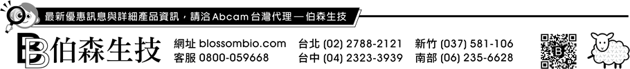 最新優惠訊息與詳細產品資訊，請洽 Abcam 台灣代理 — 伯森生技。【伯森生物科技股份有限公司聯絡資訊】伯森生技網站：www.blossombio.com / 客服專線：0800-059668 / 聯絡電話：台北 (02) 2788-2121 新竹 (037) 581-106 台中 (04) 2323-3939 南部 (06) 235-6628