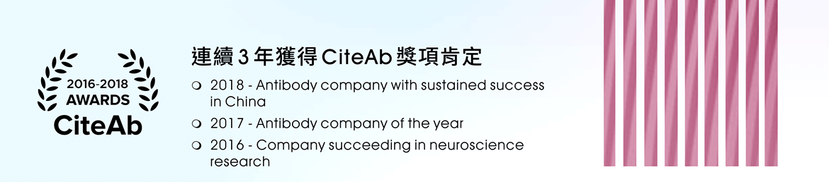 連續3年獲得CiteAb獎項肯定：2018 - Antibody company with sustained success in China; 2017 - Antibody company of the year; 2016 - Company succeeding in neuroscience research.