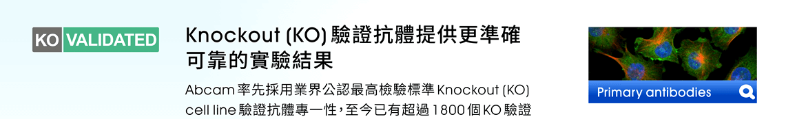 Knockout (KO)驗證抗體提供更準確可靠的實驗結果  —— Abcam率先採用業界公認最高檢驗標準Knockout (KO) cell line驗證抗體專一性，至今已有超過1800個KO驗證抗體上市。 [網頁連結：Abcam Primary antibodies]