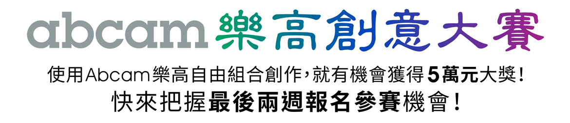 【Abcam 樂高創意大賽】使用 Abcam 樂高自由組合創作，就有機會獲得 5 萬元大獎！快來把握最後兩週報名參賽機會！