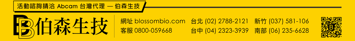 活動諮詢請洽 abcam 台灣代理 — 伯森生技 | 伯森生物科技股份有限公司聯絡資訊：伯森生技網站 www.blossombio.com / 客服專線 0800-059668 / 聯絡電話 台北 (02) 2788-2121 新竹 (037) 581-106 台中 (04) 2323-3939 南部 (06) 235-6628