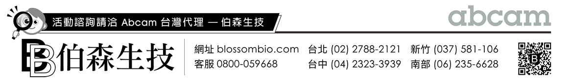 活動諮詢請洽 Abcam 台灣代理 — 伯森生技 | 伯森生物科技股份有限公司聯絡資訊：伯森生技網站 www.blossombio.com / 客服專線 0800-059668 / 聯絡電話 台北 (02) 2788-2121 新竹 (037) 581-106 台中 (04) 2323-3939 南部 (06) 235-6628