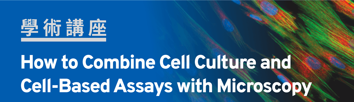 學術講座【How to Combine Cell Culture and Cell-Based Assays with Microscopy】