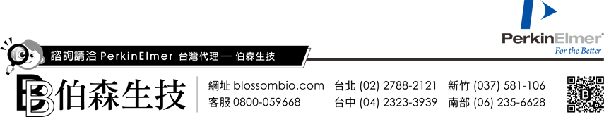 諮詢請洽 PerkinElmer 台灣代理 — 伯森生技 | 伯森網站 www.blossombio.com  客服專線 (北部) 0800-059668 (南部) 0800-259988