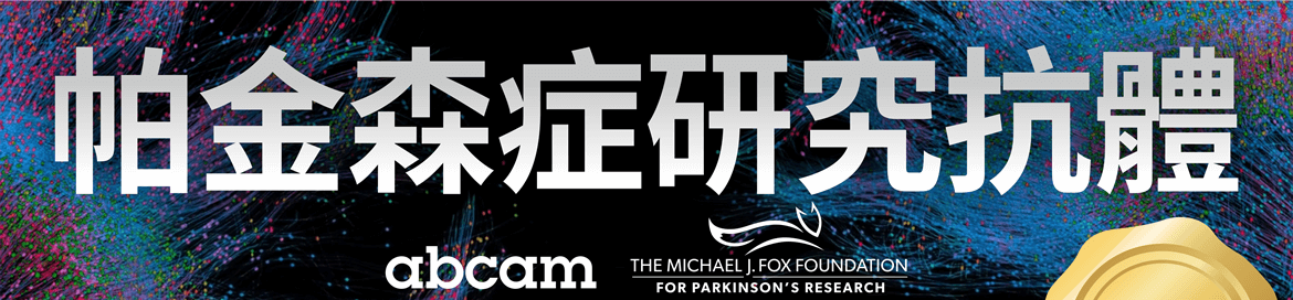 超低價帕金森氏症研究公益抗體（Abcam 與「MJFF 米高福克斯基金會」合作開發）