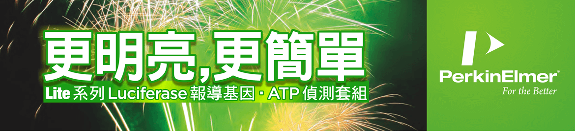 【更明亮,更簡單】PerkinElmer Lite® 系列 Luciferase 報導基因 • ATP 偵測套組