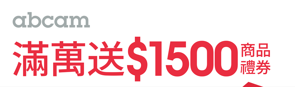 Abcam 滿萬送$1500商品禮券