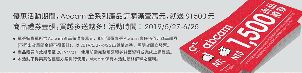 優惠活動期間， Abcam 全系列產品訂購滿壹萬元，就送 $1500 元商品禮券壹張，買越多送越多！活動時間 ：  2019/5/27-6/25。活動說明：單張銷貨單所含 Abcam 產品每滿壹萬元，即可獲得壹張 Abcam 壹仟伍佰元商品禮券 (不同出貨單間金額不得累計)，以 2019/5/27-6/25 出貨單為準，需隨貨開立發票。商品禮券有效期限至 2019/7/31，使用前需完整填寫禮券背面資料或完成上網登錄。本活動不得與其他優惠方案併行使用。Abcam 保有本活動最終解釋之權利。