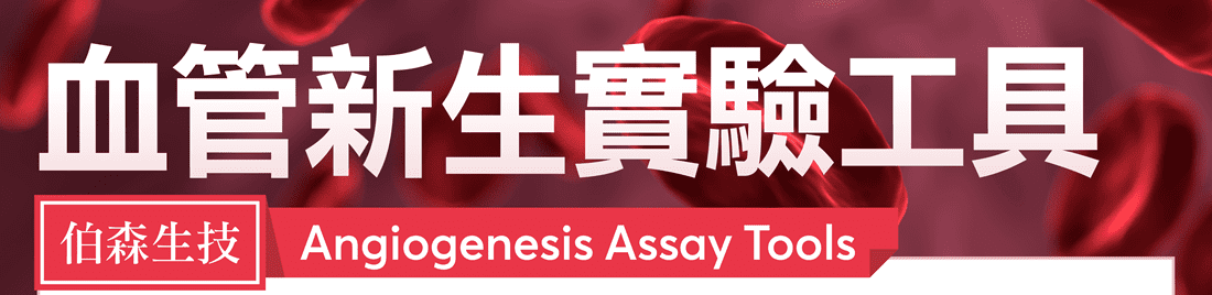 血管新生實驗工具 - 伯森生技 Angiogenesis Assay Tools