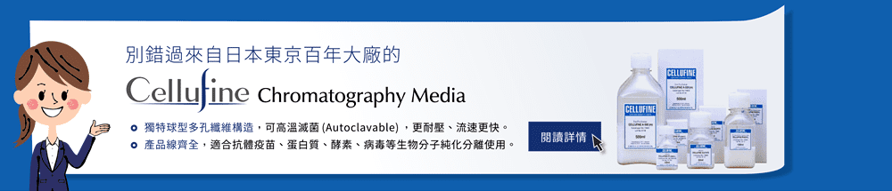 別錯過來自日本東京百年大廠的 Cellufine Chromatography Media — 獨特球型多孔纖維構造，可高溫滅菌(Autoclavable)，更耐壓、流速更快。產品線齊全，適合抗體疫苗、蛋白質、酵素、病毒等生物分子純化分離使用。