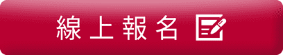 線上報名