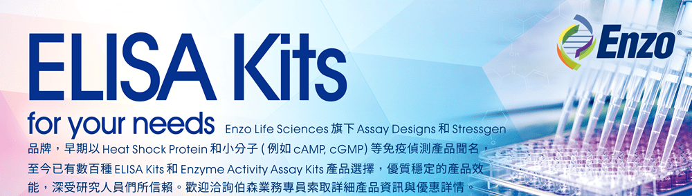 ELISA Kits for your needs — Enzo Life Sciences 旗下 Assay Designs 和 Stressgen 品牌，早期以 Heat Shock Protein 和小分子 (例如 cAMP, cGMP) 等免疫偵測產品聞名，至今已有數百種 ELISA Kits 和 Enzyme Activity Assay Kits 產品選擇，優質穩定的產品效能，深受研究人員們所信賴。歡迎洽詢伯森業務專員索取詳細產品資訊與優惠詳情。