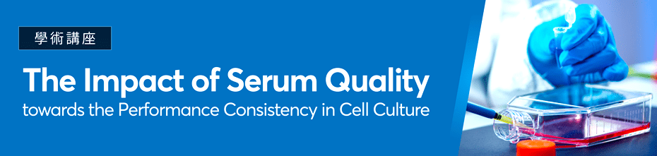 學術講座「The Impact of Serum Quality towards the Performance Consistency in Cell Culture」