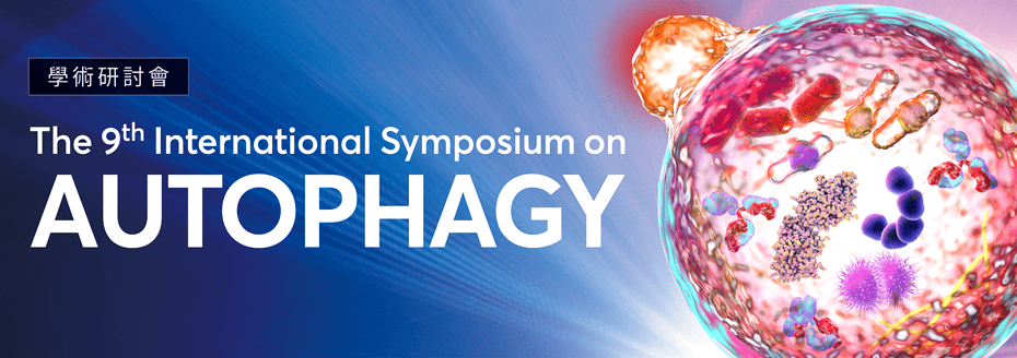 學術研討會「The 9th International Symposium on Autophagy」