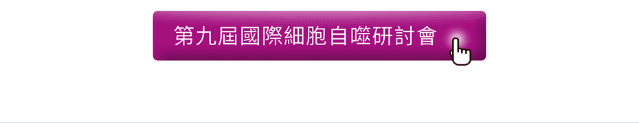 前往「第九屆國際細胞自噬研討會」活動網站