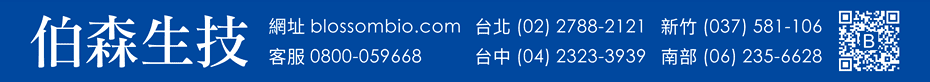 伯森生物科技股份有限公司聯絡資訊：伯森生技網站 www.blossombio.com / 客服專線 0800-059668 / 聯絡電話 台北 (02) 2788-2121 新竹 (037) 581-106 台中 (04) 2323-3939 南部 (06) 235-6628