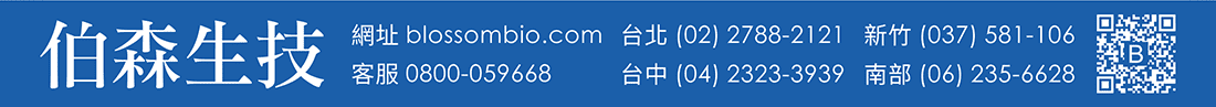 伯森生物科技股份有限公司聯絡資訊：伯森生技網站 www.blossombio.com / 客服專線 0800-059668 / 聯絡電話 台北 (02) 2788-2121 新竹 (037) 581-106 台中 (04) 2323-3939 南部 (06) 235-6628