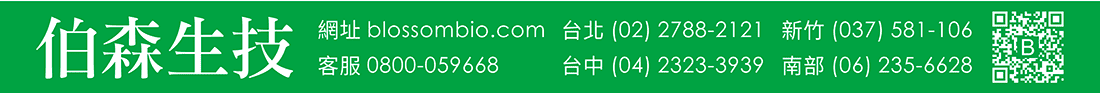 伯森生物科技股份有限公司聯絡資訊：伯森生技網站 www.blossombio.com / 客服專線 0800-059668 / 聯絡電話 台北 (02) 2788-2121 新竹 (037) 581-106 台中 (04) 2323-3939 南部 (06) 235-6628