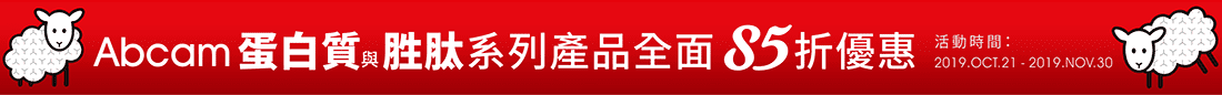 Abcam 蛋白質與胜肽系列產品全面 85 折優惠 | 活動時間：2019年10月21日-11月30日