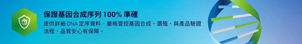 保證基因合成序列 100% 準確 — 提供詳細 DNA 定序資料，嚴格管控基因合成、選殖、與產品驗證流程，品質安心有保障。