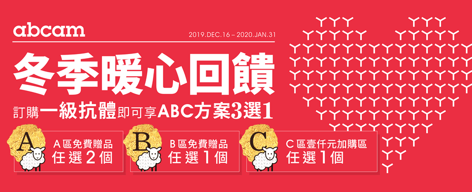 Abcam 冬季暖心回饋♥訂購一級抗體即可享ABC方案3選1