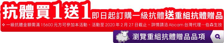 Abcam 抗體買1送1!即日起訂購一級抗體送重組抗體贈品