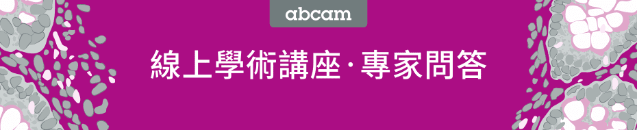 [Abcam 線上學術講座] Reproducible Science Week • 專家問答