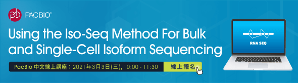 瀏覽【Iso-Seq 中文線上講座】活動資訊