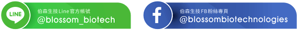 伯森生技 Line 官方帳號與 Facebook 粉絲專頁