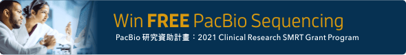 PacBio 研究資助計畫：2021 Clinical Research SMRT Grant Program