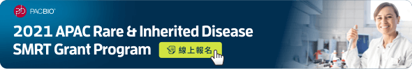 PacBio 研究資助計畫:2021 APAC Rare & Inherited Disease SMRT Grant Program