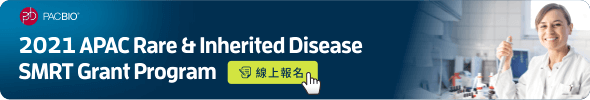 PacBio 研究資助計畫：2021 APAC Rare & Inherited Disease SMRT Grant Program