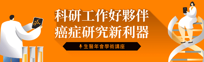 生醫年會學術講座【科研工作好夥伴 癌症研究新利器】