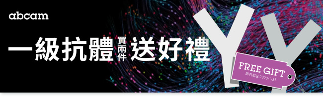 【Abcam 限時優惠】買 2 支一級抗體，送實用試劑好禮 8 選 1 - Abcam 台灣代理伯森生技