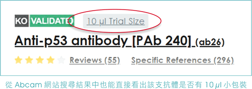 從 Abcam 網站搜尋結果中也能直接看出該支抗體是否有 10 µl 小包裝