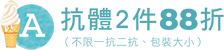 Ⓐ方案：抗體2件88折（不限一抗二抗、包裝大小）