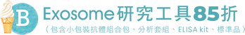 Ⓑ方案：Exosome研究工具85折（包含小包裝抗體組合包、分析套組、ELISA kit、標準品）