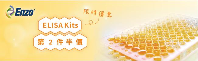 限時優惠！ ENZO ELISA Kits 第二件半價