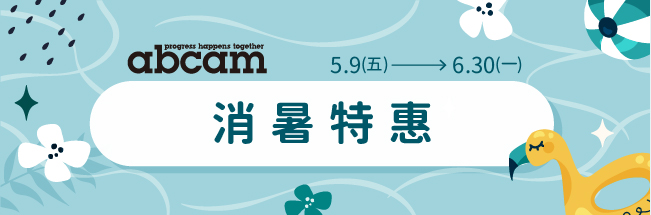 Abcam 精選放送,即刻開跑!ELISA Kit 最低 7 折、精選抗體6 折!