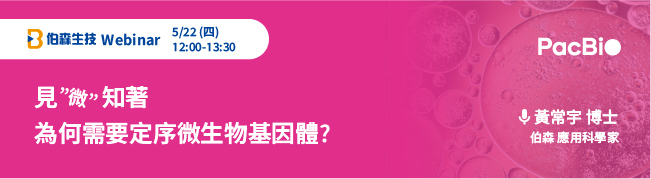 伯森線上講座:見”微”知著—為何需要定序微生物基因體?