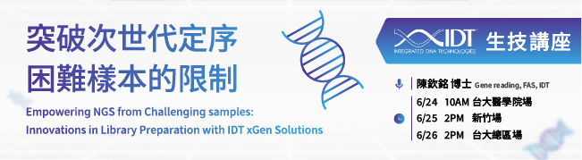 【實體講座邀請】IDT 突破次世代定序困難樣本的限制 Empowering NGS from Challenging samples: Innovations in Library Preparation with IDT xGen Solutions