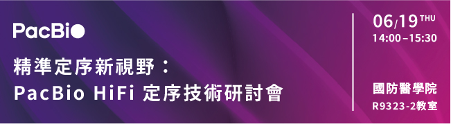 【實體講座邀請】精準定序新視野：PacBio HiFi 定序技術研討會