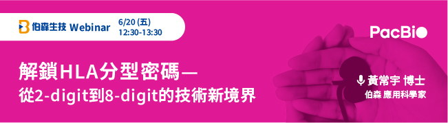 伯森線上講座:解鎖HLA分型密碼 — 從2-digit到8-digit的技術新境界
