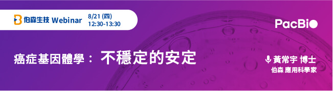 伯森線上講座：癌症基因體學─不穩定的安定