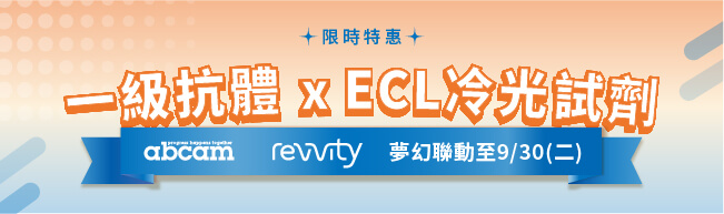 限時實驗補給!Abcam x Revvity 夢幻聯動📢